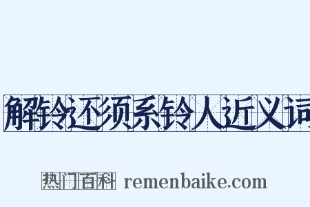 解铃还须系铃人近义词是什么意思的图片